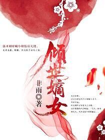 《倾世嫡女》作者:非雨