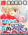 《我的女儿之我的天使》作者:盘古混沌