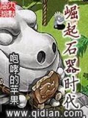 《崛起石器时代》作者:咆哮的苹果