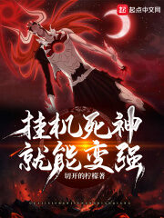 《挂机死神就能变强》作者:切开的柠檬