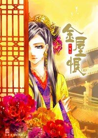 《金屋恨》作者:柳寄江