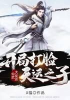 《仙武大反派:开局打脸天运之子》作者:D猫
