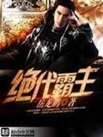 《绝代霸主》作者:岳龙鹏