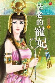《法老的宠妃三部曲》作者:悠世