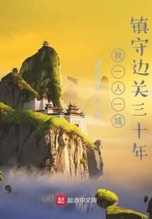 《我一人一城,镇守边关三十年》作者:当时明月清