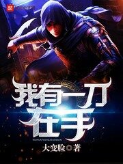 《我有一刀在手》作者:大变脸