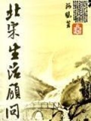 《北宋生活顾问》作者：阿昧