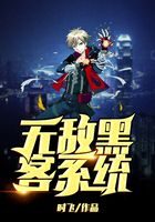 《无敌黑客系统》作者:时飞
