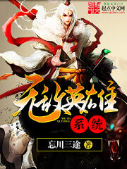 《无敌英雄系统》作者:忘川三途