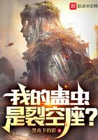 《我的蛊虫是裂空座?》作者:黑夜下的影