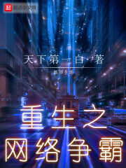 《重生之网络争霸》作者:天下第一白