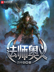 《法师奥义》作者:月中阴