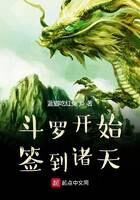 《斗罗开始签到诸天》作者：蓝猫吃红兔