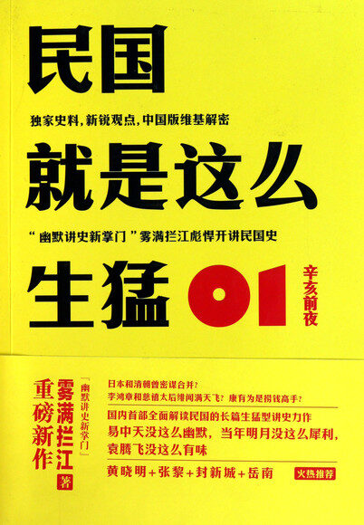 《民国就是这么生猛》作者:雾满拦江