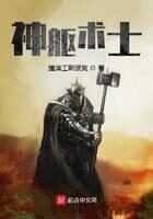 《神躯术士》作者：搓澡工斯派克