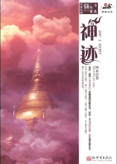 《神迹》作者：阿木