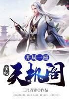 《玄幻:开局一座天机阁》作者:三尺青锋