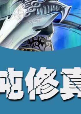 《混沌修真诀》作者:云泪天雨