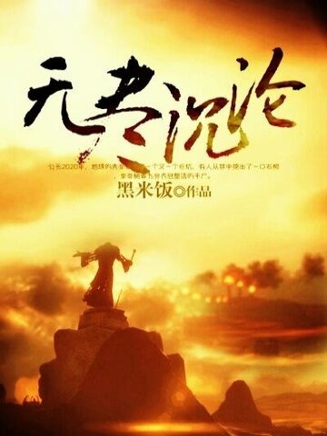 《无尽沉沦》作者:黑米饭
