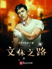 《文体之路》作者:大熊不是猫