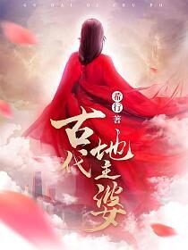《古代地主婆(穿越去做地主婆)》作者:希行