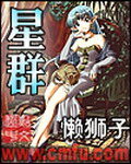 《星群》作者:懒狮子