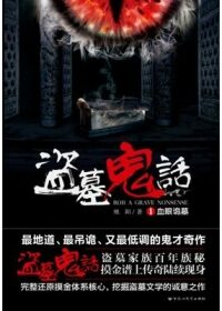 《盗墓鬼话》作者:烛阳
