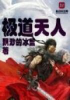 《极道天人》作者:飘渺的冰蓝
