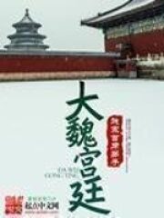 《大魏宫廷》作者:贱宗首席弟子