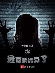 《我最喜欢诡异了》作者:大脸晨