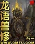 《龙语兽修》作者:石三