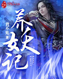 《养妖记》作者:君不见