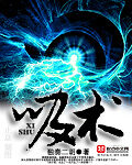 《吸术》作者:独奏二胡
