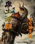 《废土法则》作者:七尺居士0