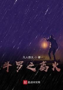 《斗罗之离火》作者:凡人祭天