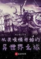 《从灵吸怪开始的异世界之旅》作者：烟尘覆盖