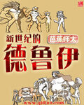 《新世纪的德鲁伊》作者:芭蕉师太