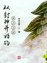 《从封神开始的诸天之旅》作者:冬日之阳