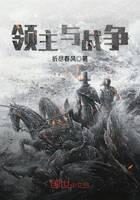 《领主与战争》作者:折尽春风