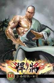 《悍将》作者:叁拾伍