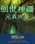 《创世神疆(玄天霹雳)》作者:元真