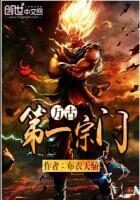 《万古第一宗门》作者：布衣天骄