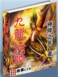 《九龙法师》作者:神降之年