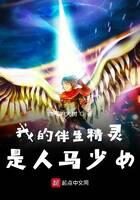 《我的伴生精灵是人马少女》作者:帅气的大树