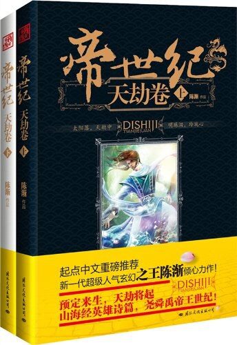 《帝世纪》作者:陈渐