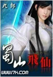 《蜀山飞仙》作者：九郎