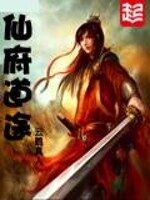 《仙府道途》作者:云鹤真人