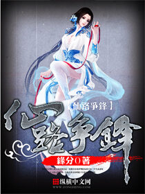 《仙路争锋》作者:缘分0