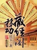 《移动藏经阁》作者:汉宝