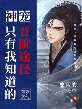 《神宠:只有我知道的晋阶途径》作者:悠闲的天空